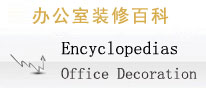 办公室装修选择上海容腾装饰公司